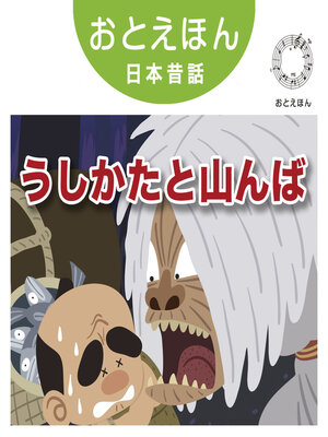 cover image of おとえほん日本昔話【15】うしかたと山んば　オーディオ版